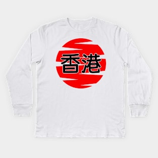 Hong Kong Kids Long Sleeve T-Shirt